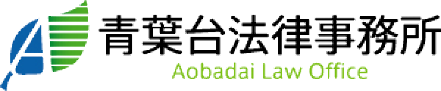 青葉台法律事務所｜相続ブログ